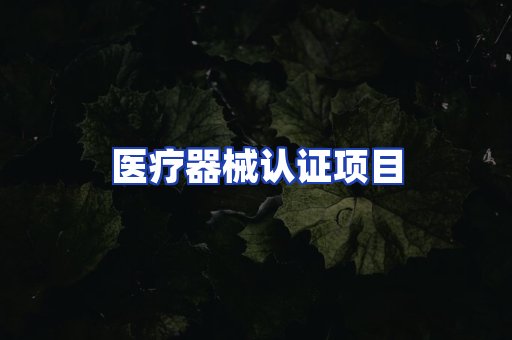 医疗器械认证项目
