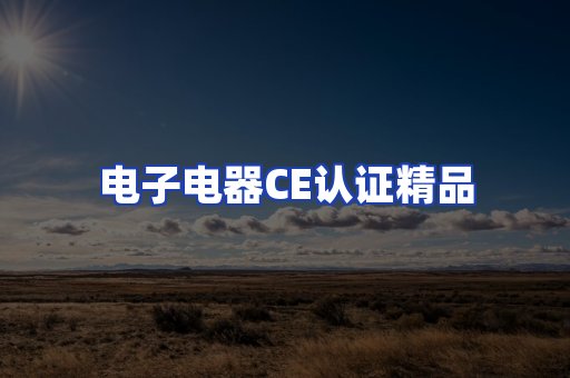 电子电器认证项目